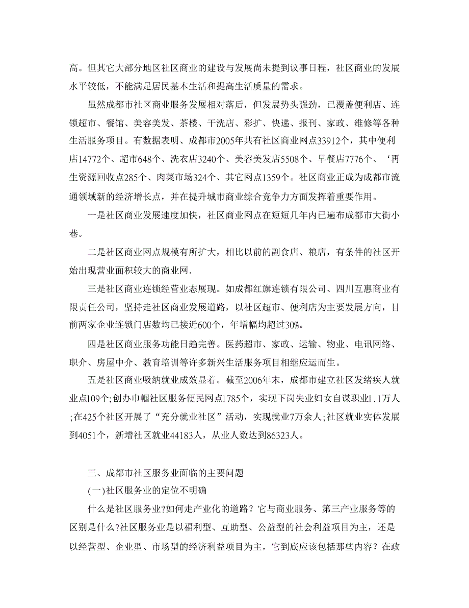 论成都市社区服务业发展的调查与思考_第4页