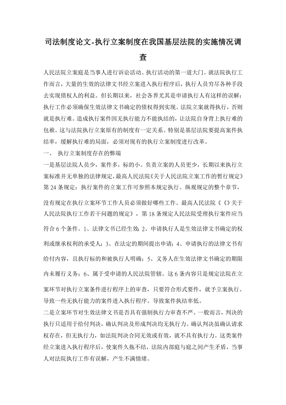 执行立案制度在我国基层法院的实施情况调查【司法制度论文】_第1页