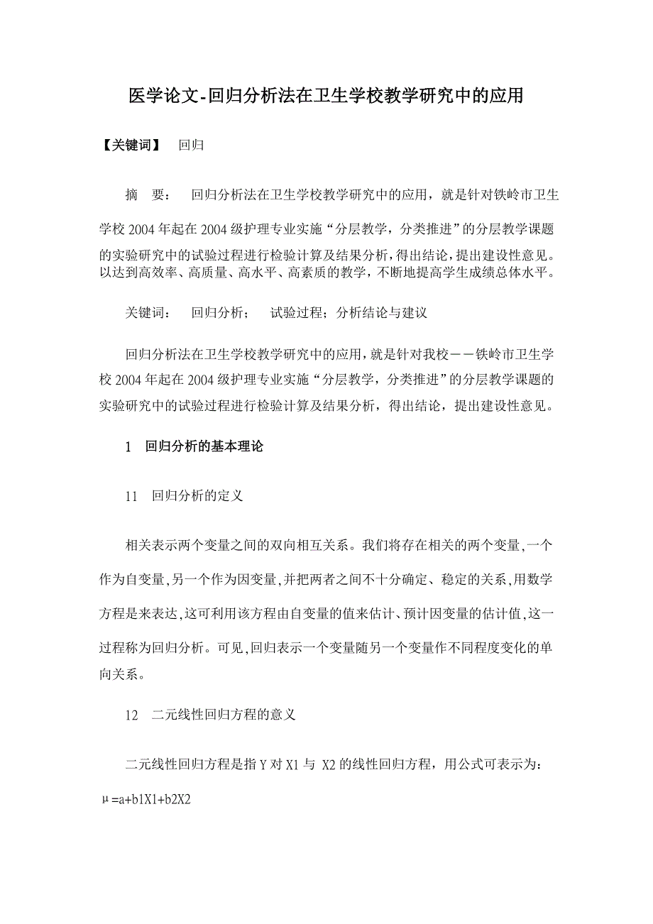 回归分析法在卫生学校教学研究中的应用【医学论文】_第1页