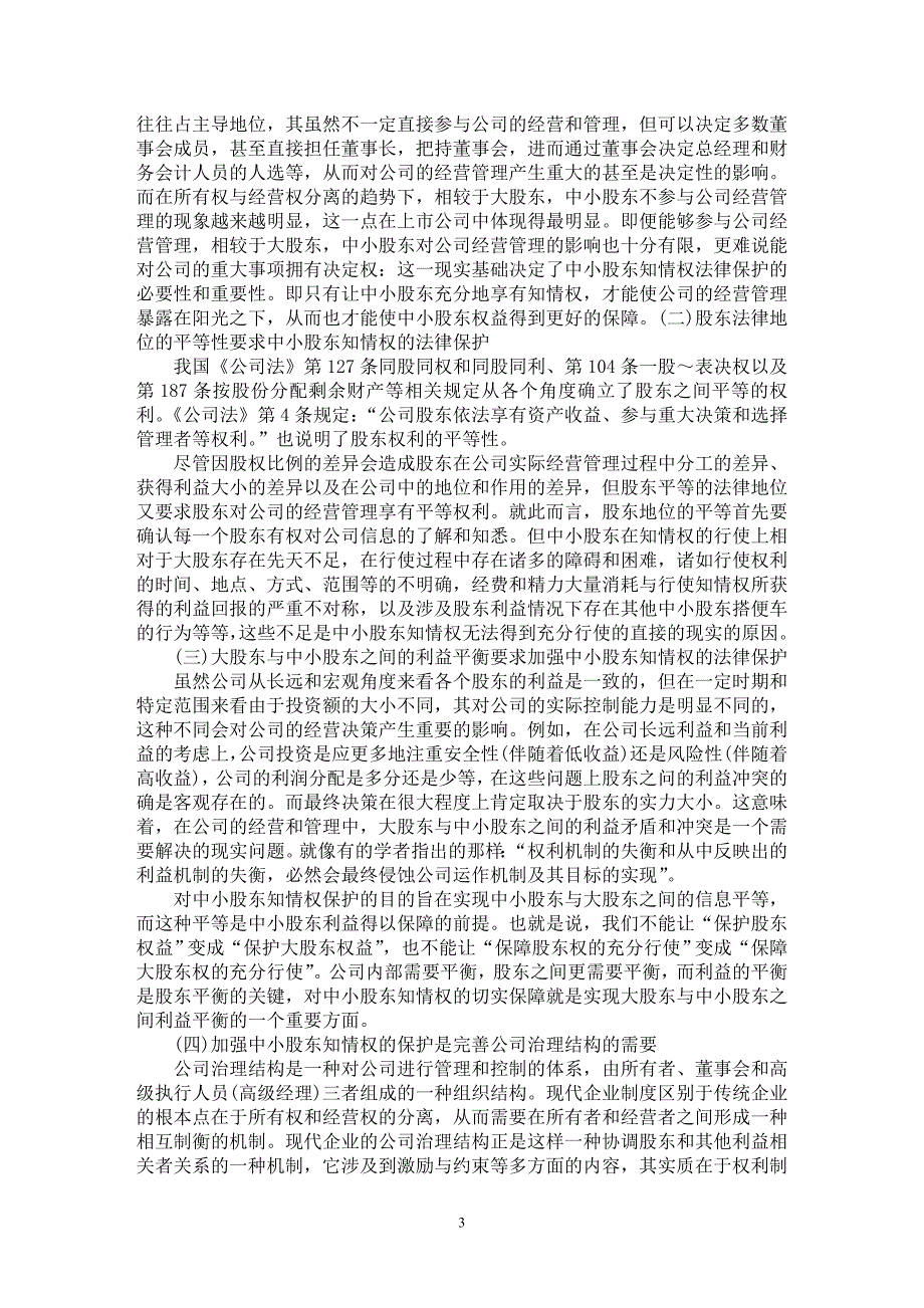 【最新word论文】论中小股东知情权保护的理论基础【法学理论专业论文】_第3页