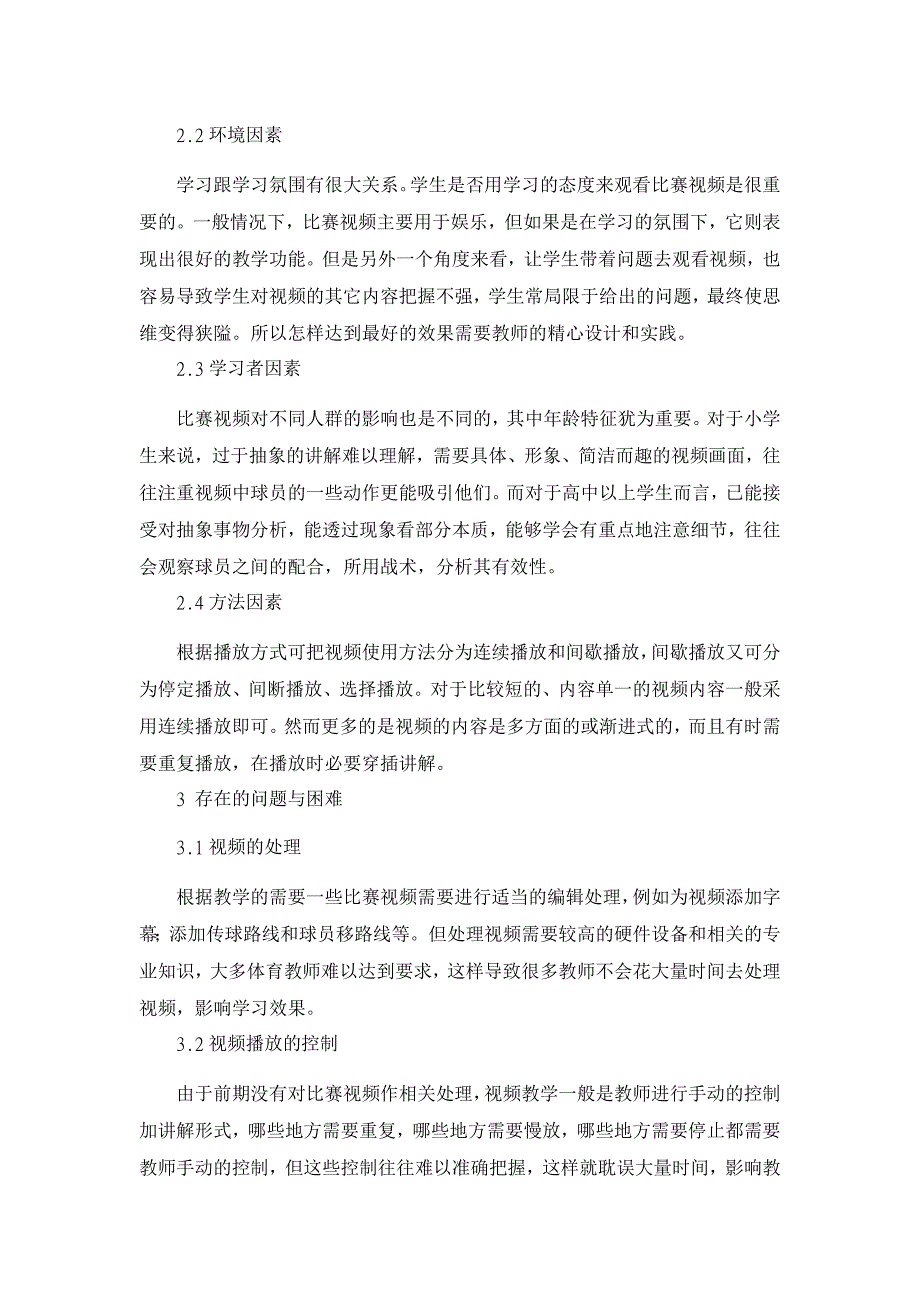 视频影像技术在体育教学中的应用——以篮球战术教学为例【学科教育论文】_第2页