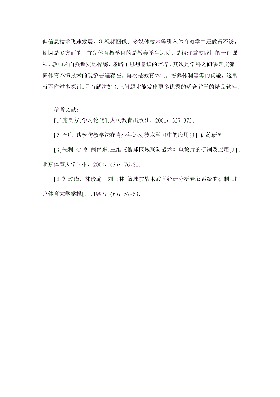 视频影像技术在体育教学中的应用——以篮球战术教学为例【学科教育论文】_第4页