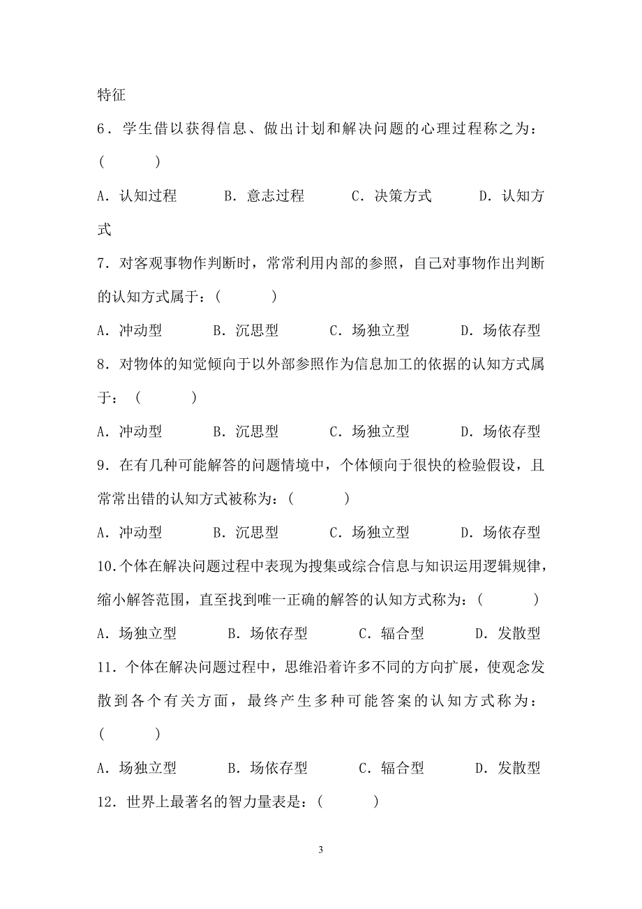 309.03.18教育心理学试题_第3页