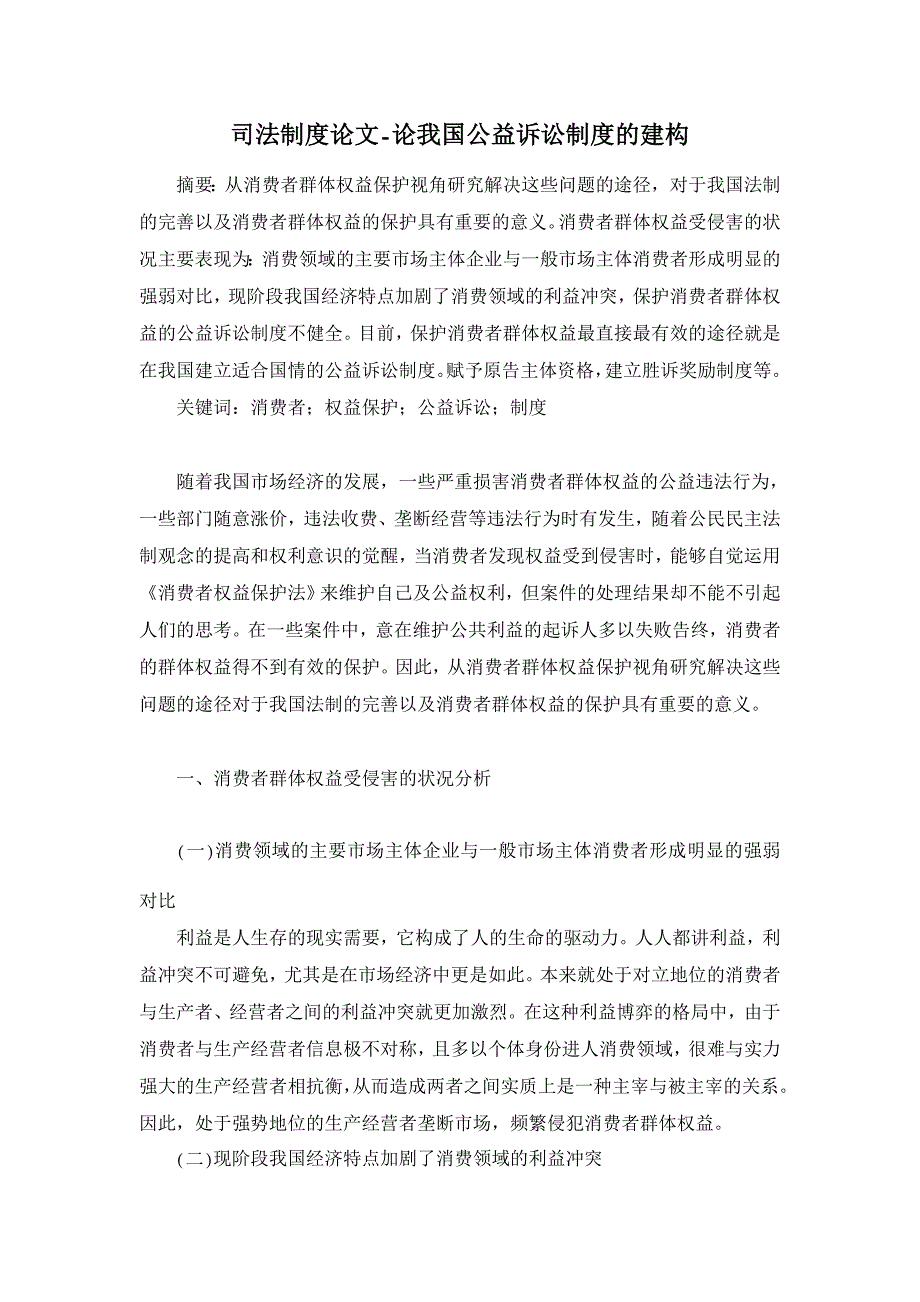 论我国公益诉讼制度的建构【司法制度论文】_第1页