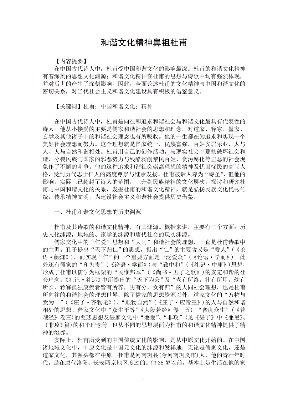 【最新word论文】和谐文化精神鼻祖杜甫【古代文学专业论文】_第1页