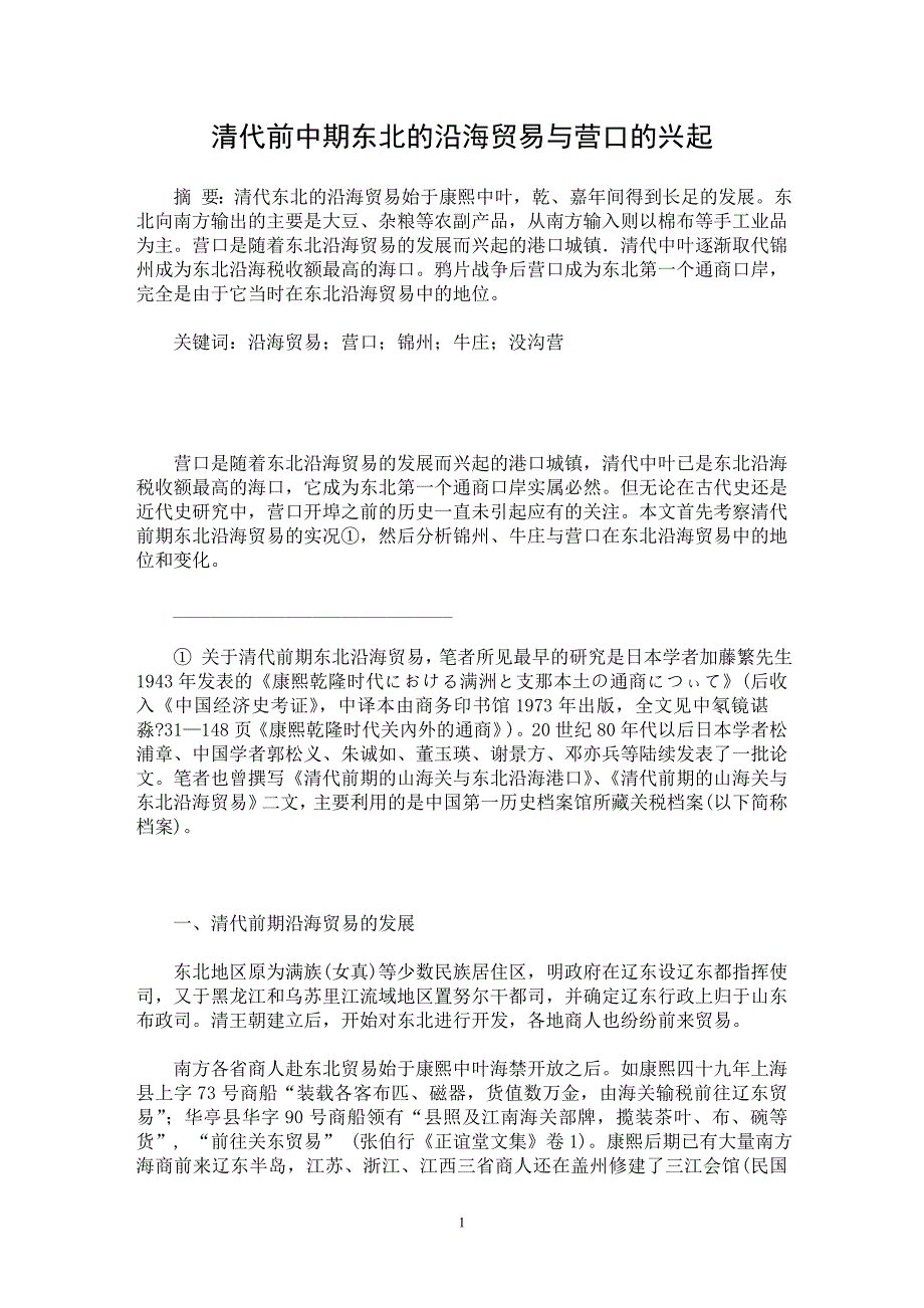 【最新word论文】清代前中期东北的沿海贸易与营口的兴起 【国际贸易专业论文】_第1页