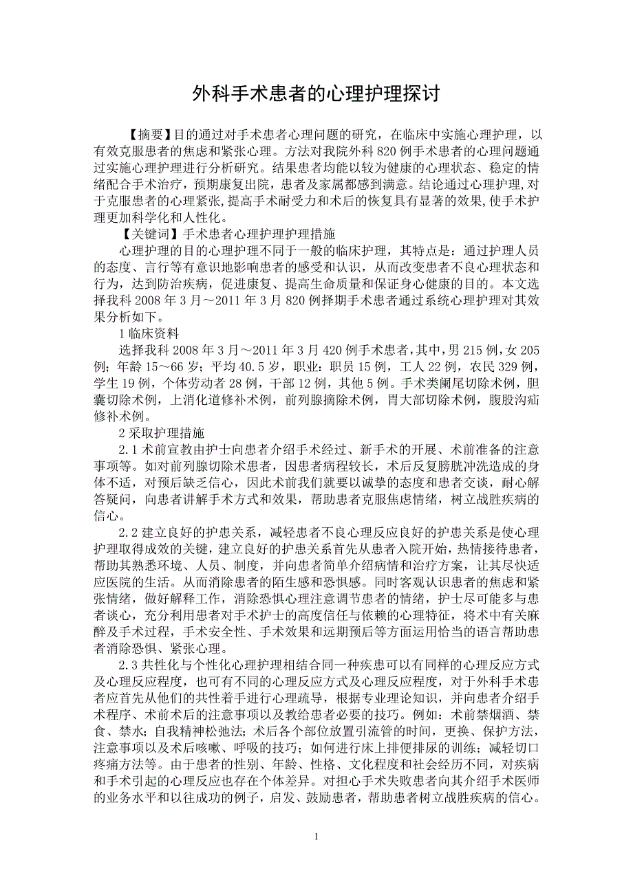 【最新word论文】外科手术患者的心理护理探讨【临床医学专业论文】_第1页