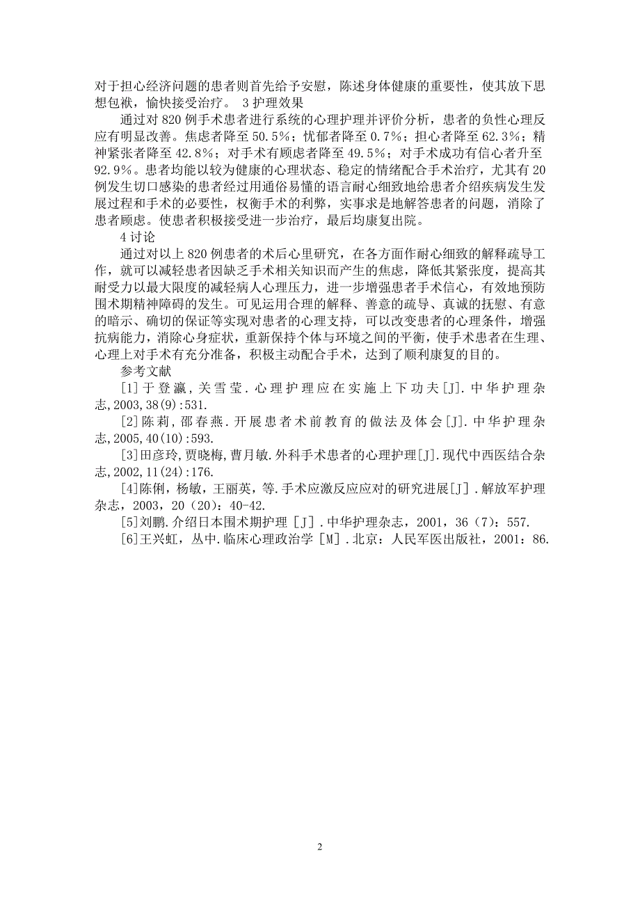 【最新word论文】外科手术患者的心理护理探讨【临床医学专业论文】_第2页