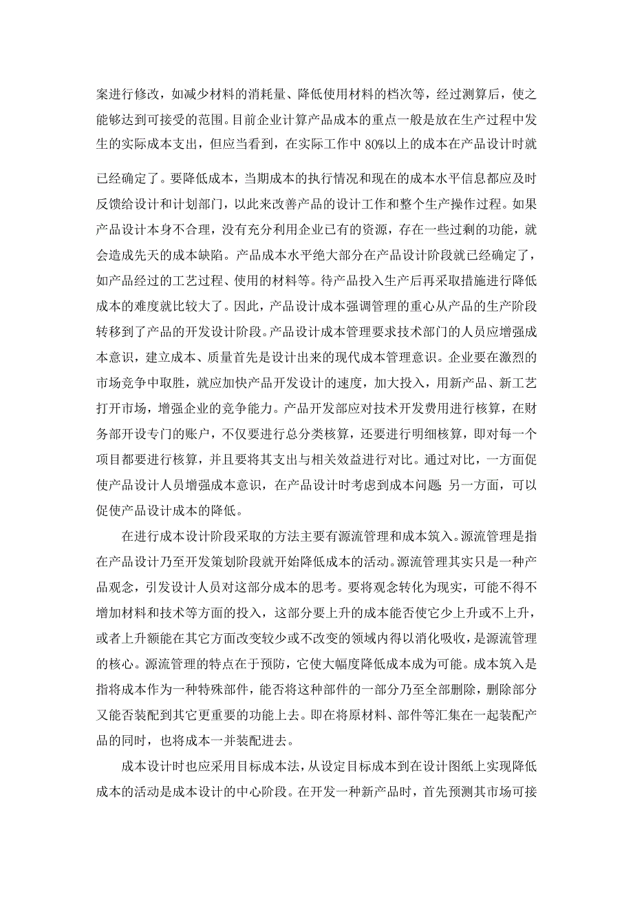 基于战略视角的产品设计成本管理【成本管理论文】_第4页