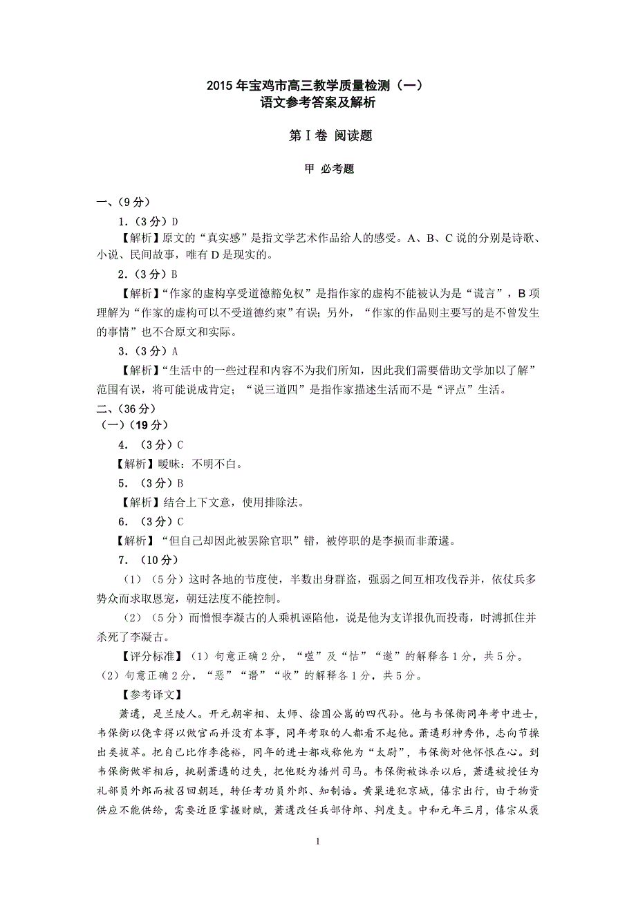 2015年高三教学质量检测(一)语文答案及解析_第1页