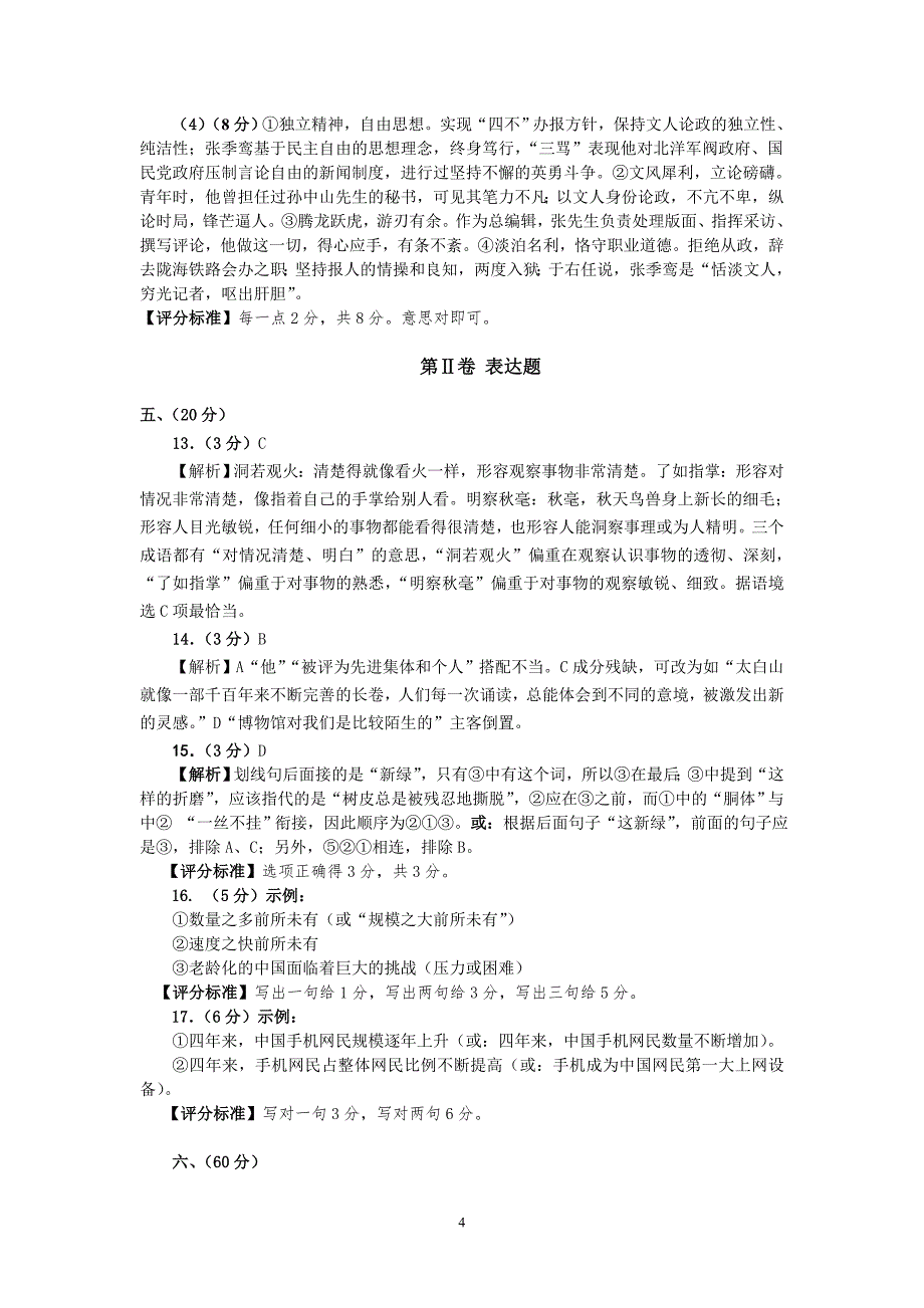 2015年高三教学质量检测(一)语文答案及解析_第4页