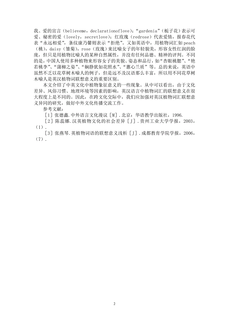 【最新word论文】试论英汉语言中植物词语的不同喻义【语言文学专业论文】_第2页