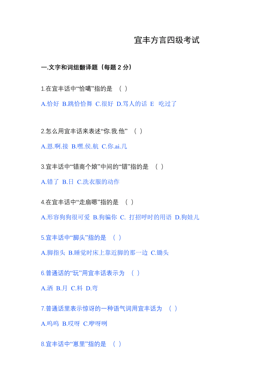 宜丰方言四级考试_第1页