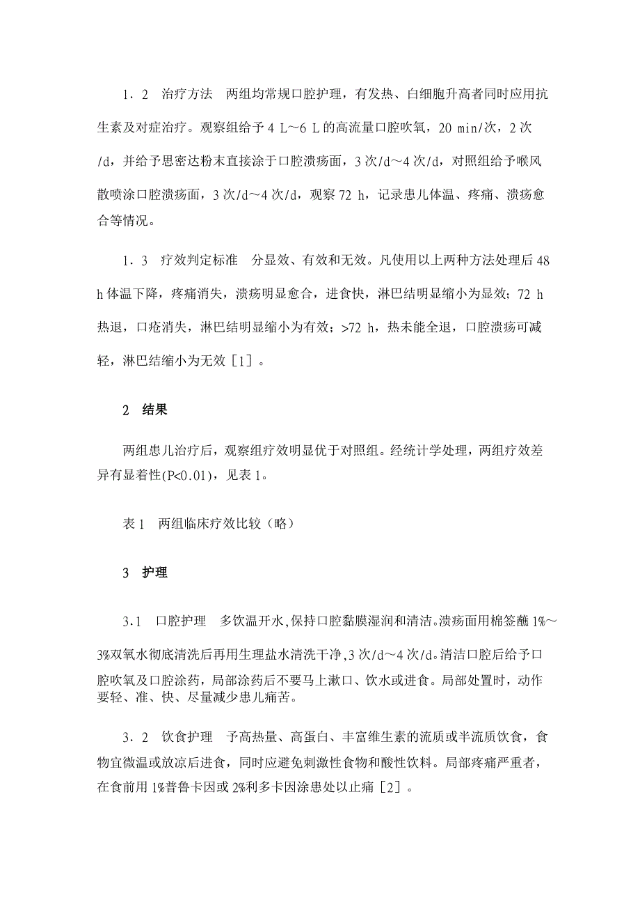 口腔吹氧联合思密达治疗小儿溃疡性口腔炎的疗效及护理 【临床医学论文】_第2页