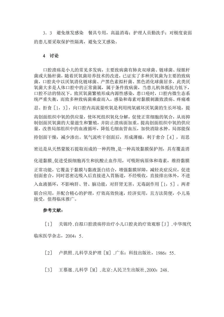 口腔吹氧联合思密达治疗小儿溃疡性口腔炎的疗效及护理 【临床医学论文】_第3页