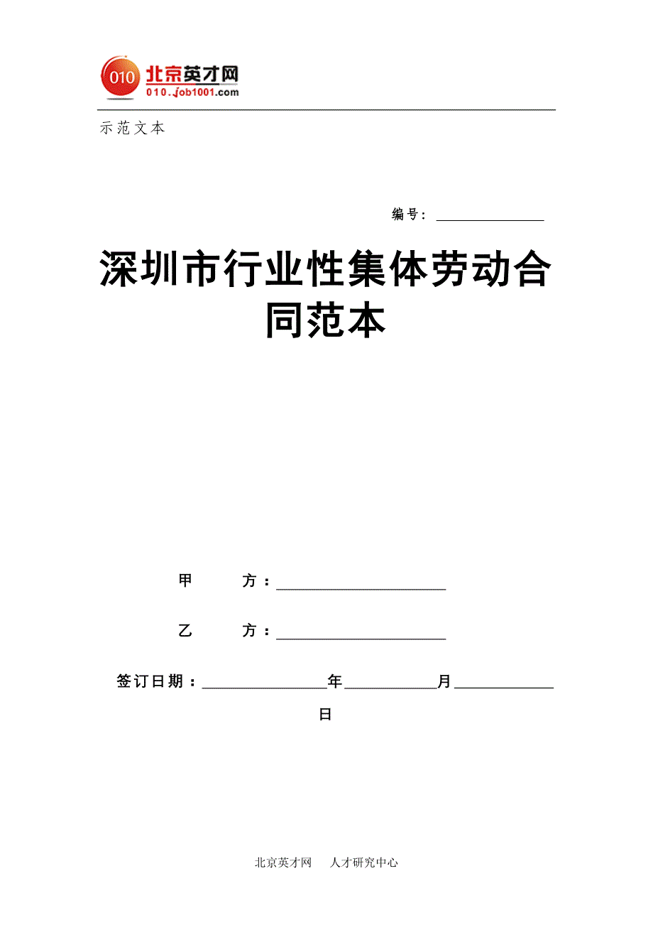 深圳市行业性集体劳动合同范本_第1页