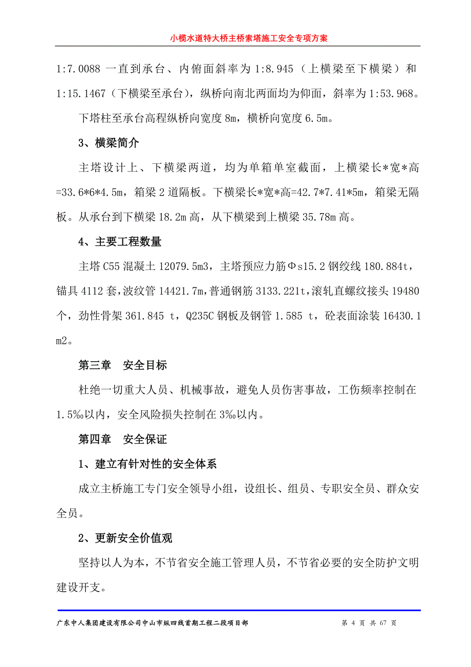 小榄水道特大桥主桥索塔施工安全专项方案11_第4页