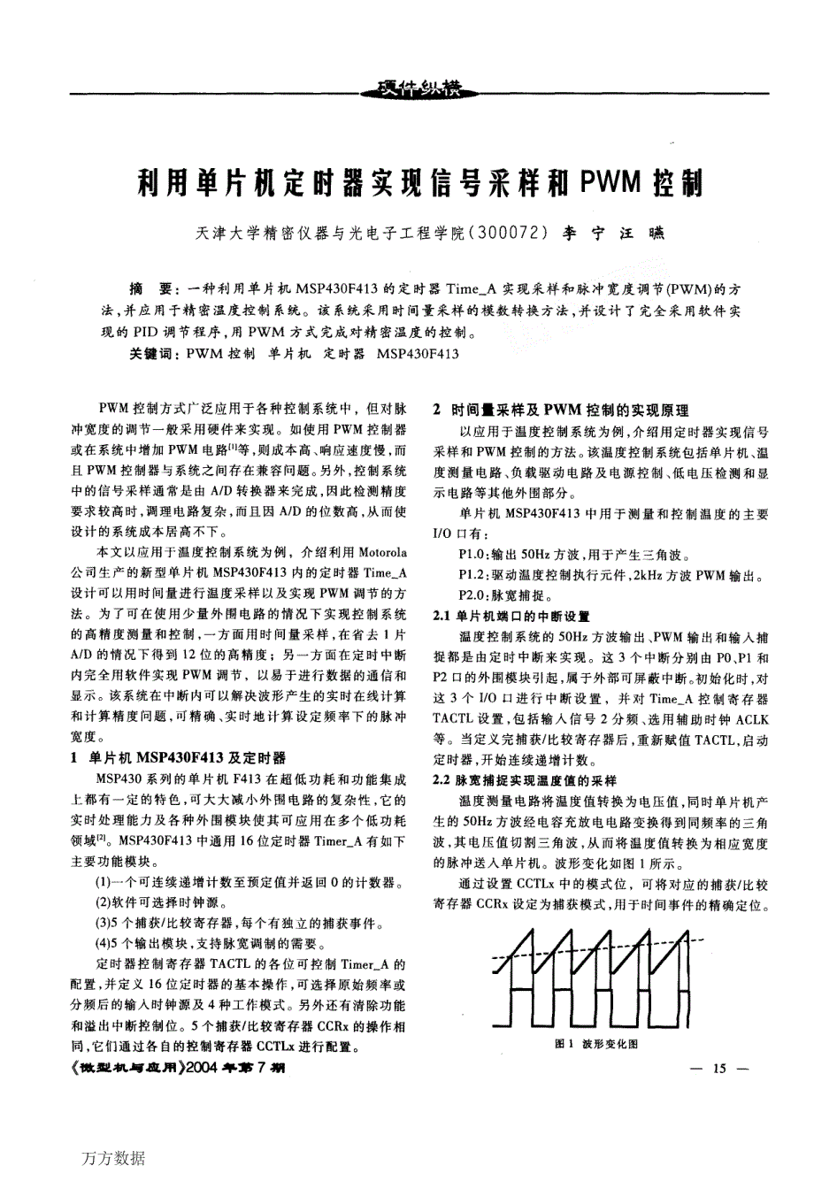 利用单片机定时器实现信号采样和PWM控制_第1页