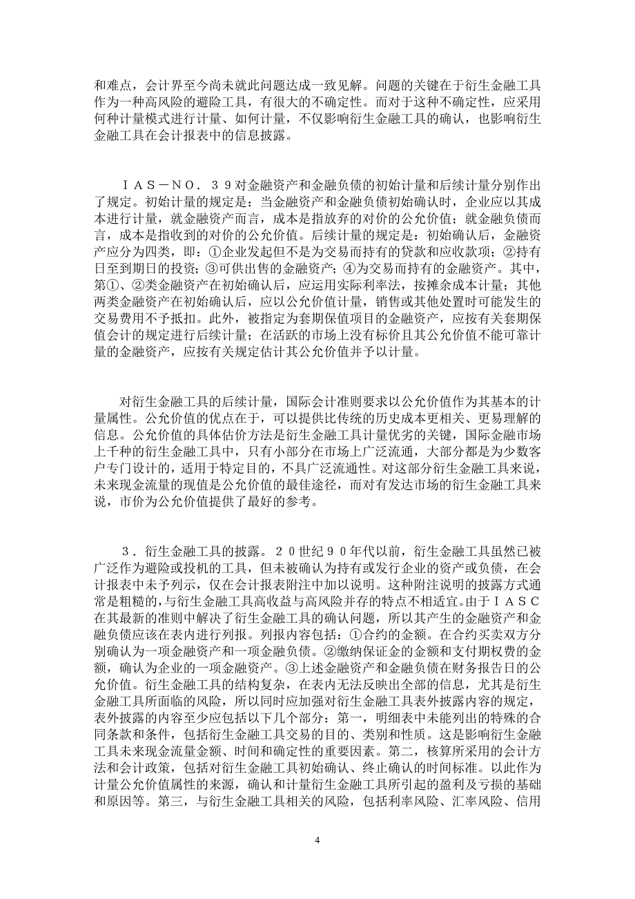 【最新word论文】衍生金融工具的会计处理【会计研究专业论文】_第4页