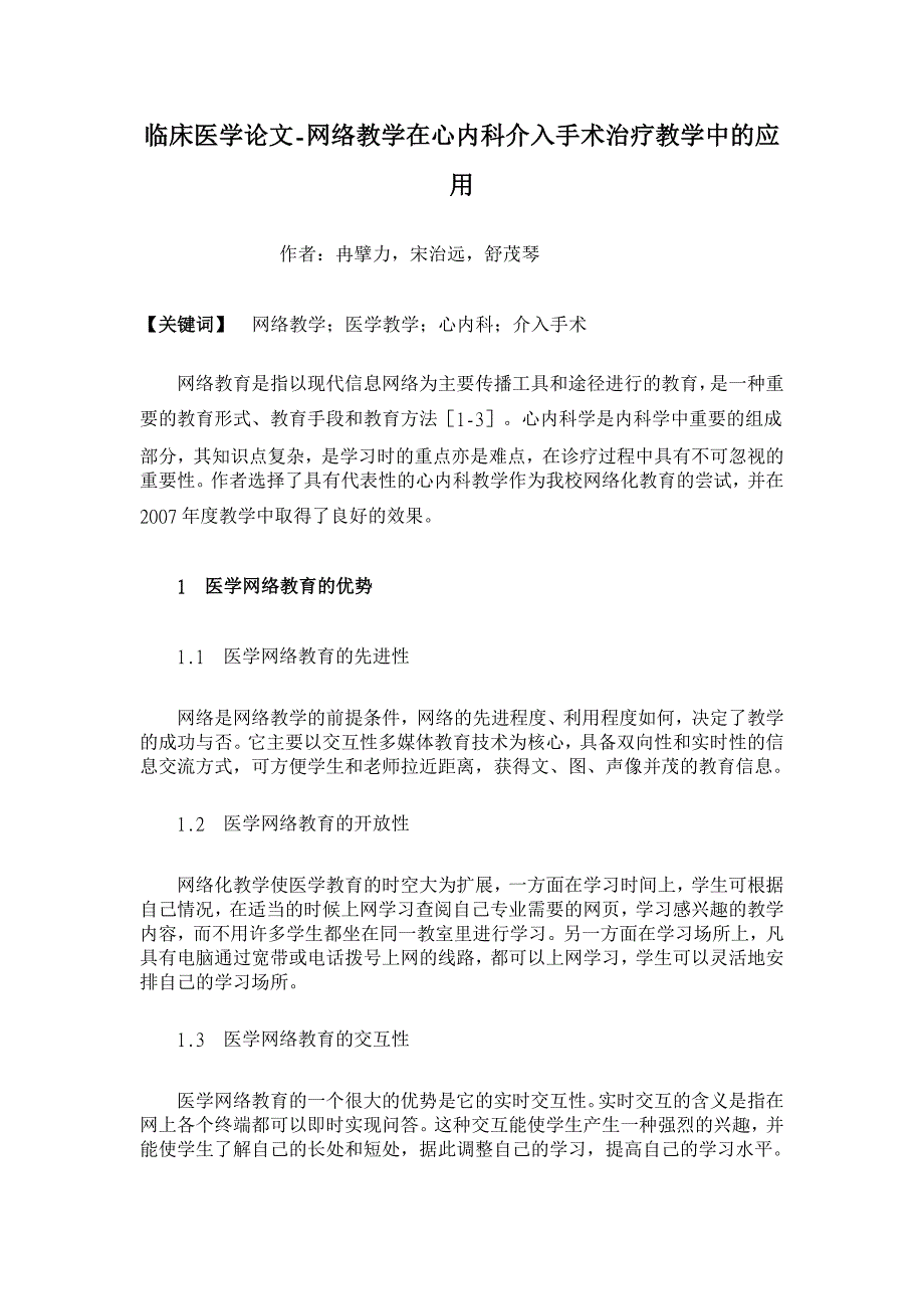 网络教学在心内科介入手术治疗教学中的应用【临床医学论文】_第1页