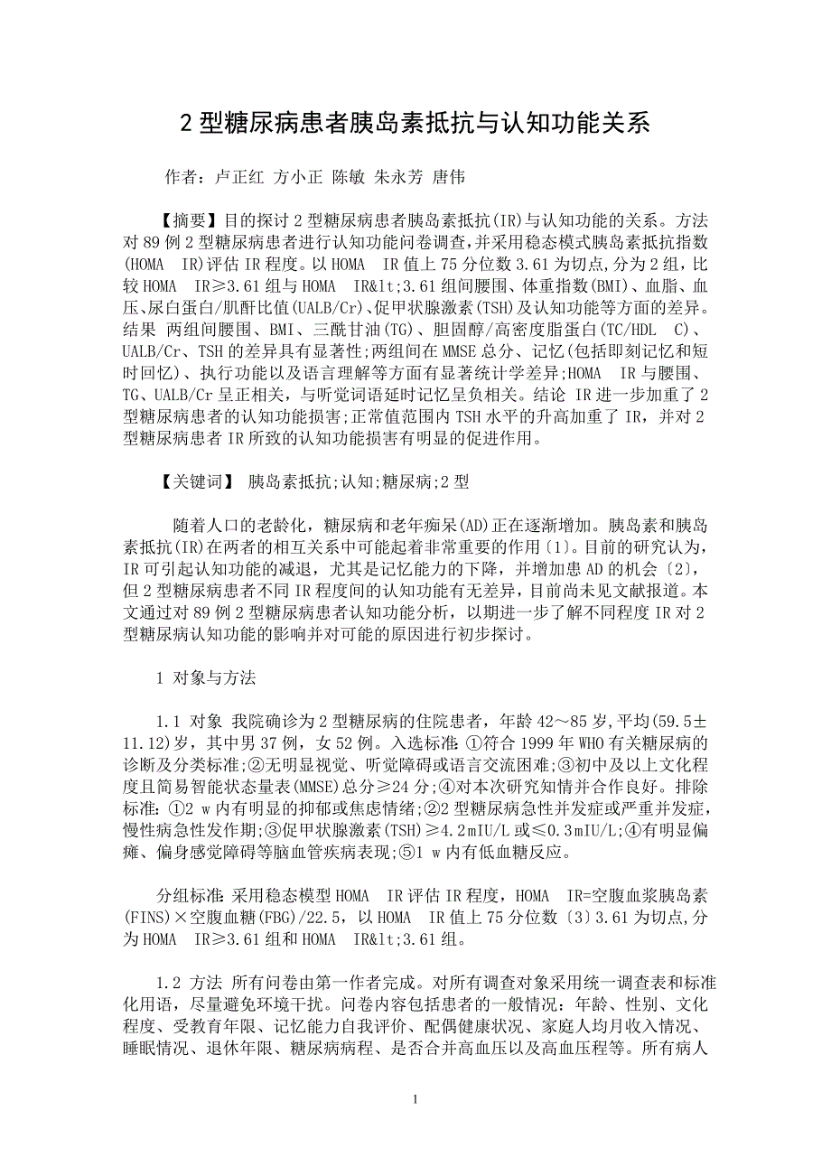 【最新word论文】2型糖尿病患者胰岛素抵抗与认知功能关系【临床医学专业论文】_第1页