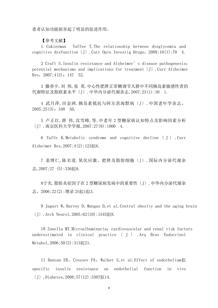 【最新word论文】2型糖尿病患者胰岛素抵抗与认知功能关系【临床医学专业论文】_第4页