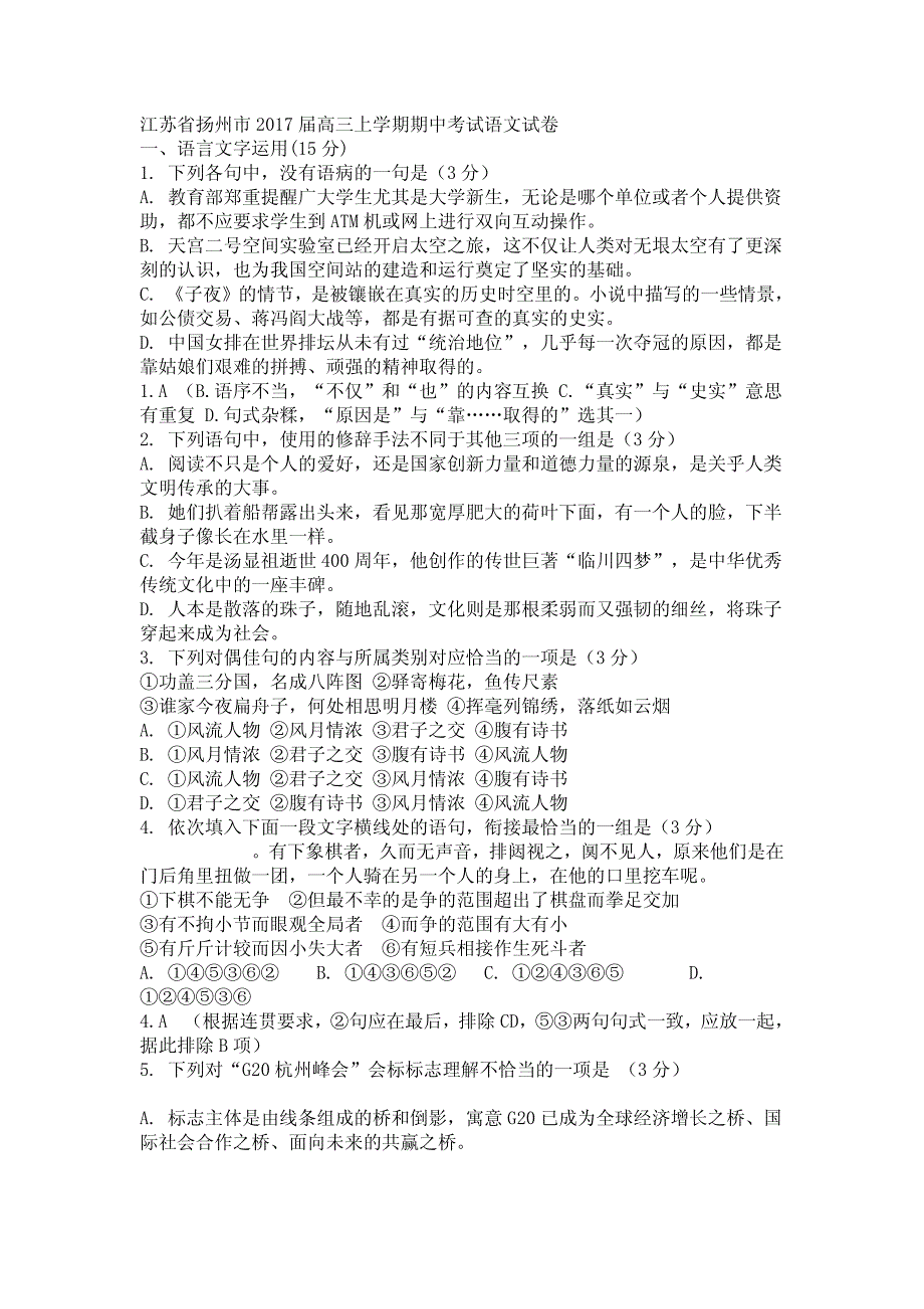 江苏省扬州市2017届高三上学期期中考试语文试卷_第1页