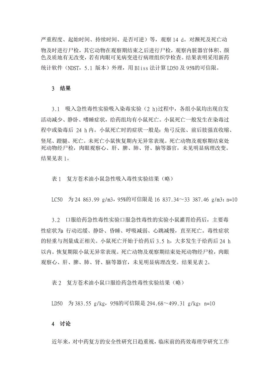 小鼠口服和吸入复方苍术油急性毒性研究【药学论文】_第3页