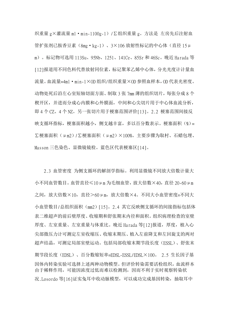 增加侧支循环的方法学研究概况 【医学论文】_第3页