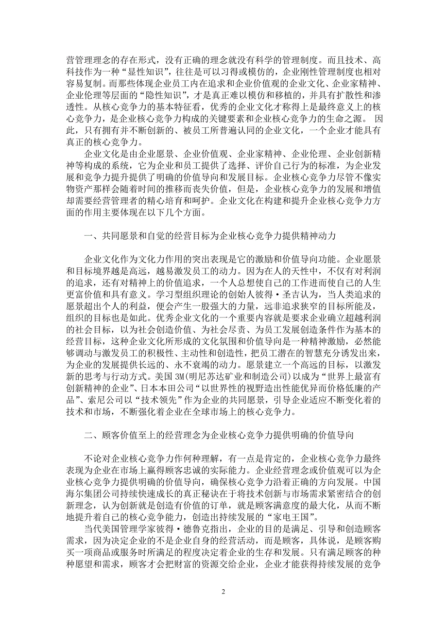 【最新word论文】企业文化对企业核心竞争力的作用机制【企业研究专业论文】_第2页