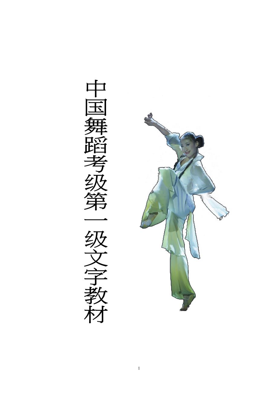 中国舞蹈考级第一级文字教材_第1页