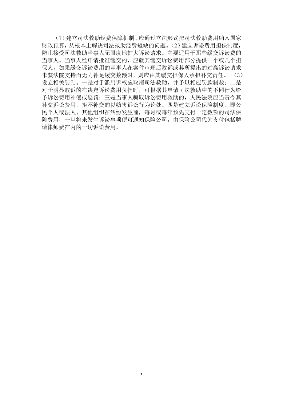 【最新word论文】我国司法救助制度存在的缺陷及重构【司法制度专业论文】_第3页