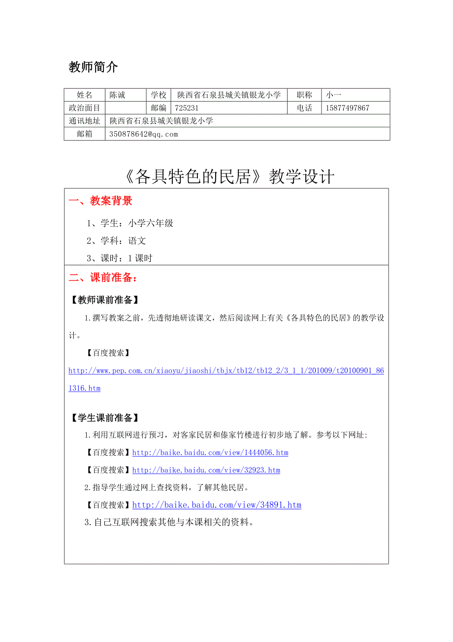 《各具特色的民居》教学中的互联网搜索 教学设计_第2页