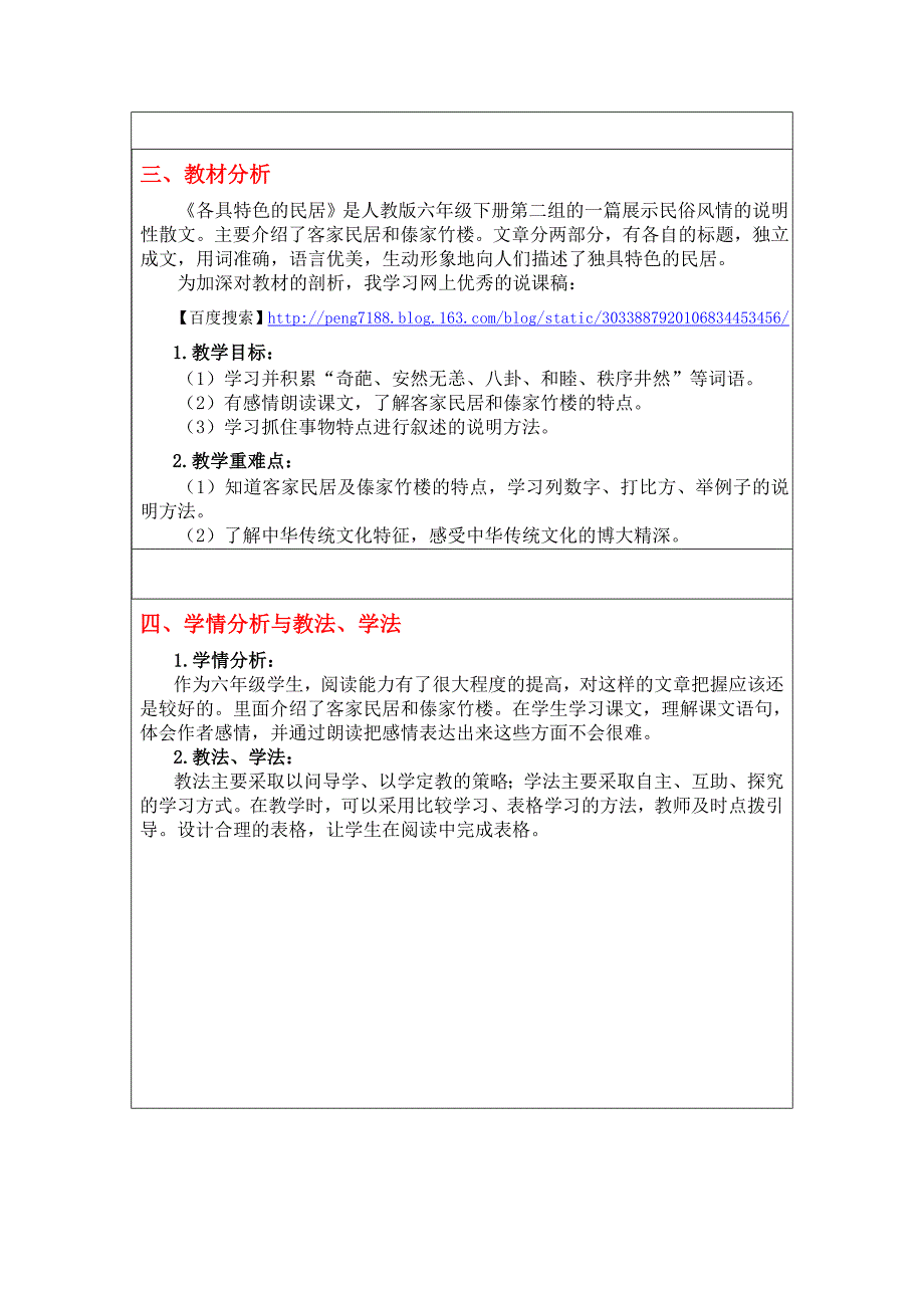 《各具特色的民居》教学中的互联网搜索 教学设计_第3页