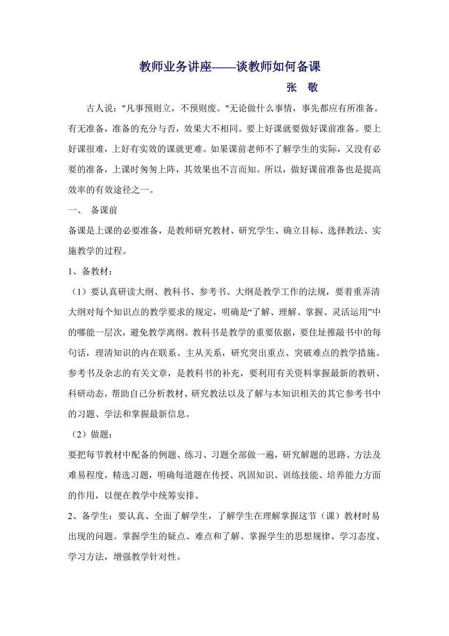 小学语文教师业务理论培训讲座稿_第1页