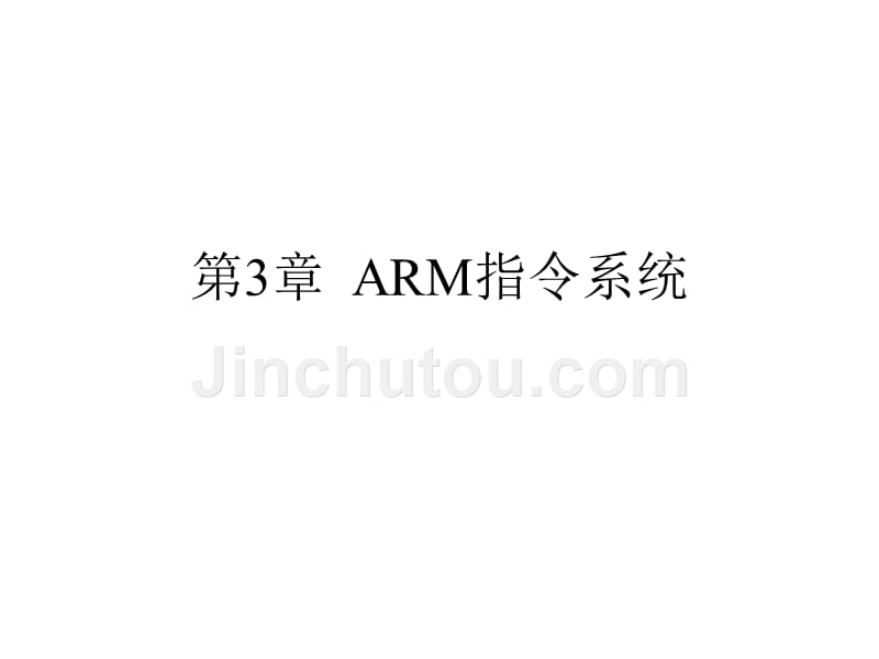 ARM体系结构与结构---第三章备份_第1页