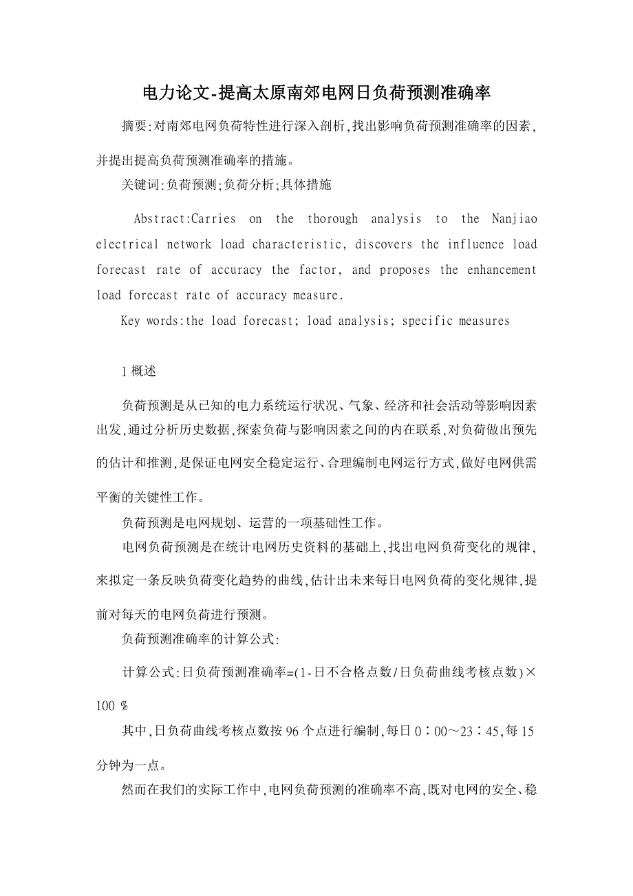 提高太原南郊电网日负荷预测准确率【电力论文】_第1页