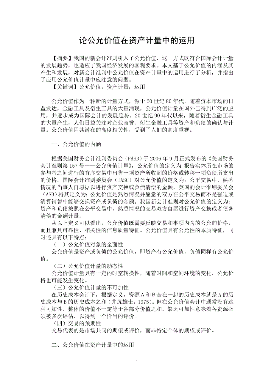 【最新word论文】论公允价值在资产计量中的运用【会计研究专业论文】_第1页