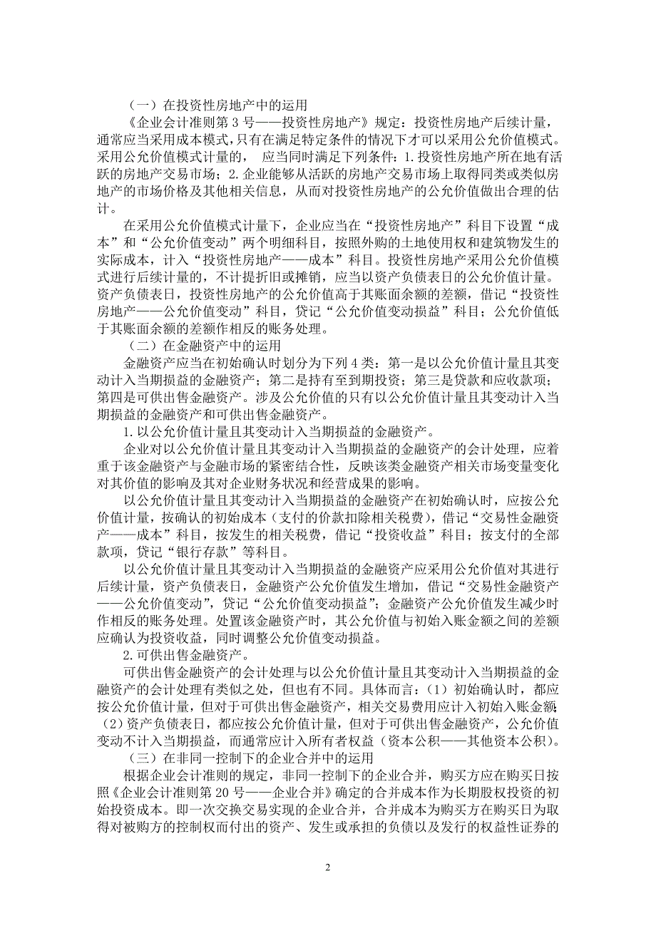 【最新word论文】论公允价值在资产计量中的运用【会计研究专业论文】_第2页