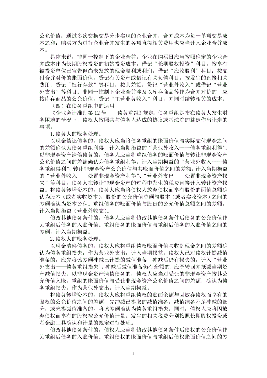 【最新word论文】论公允价值在资产计量中的运用【会计研究专业论文】_第3页