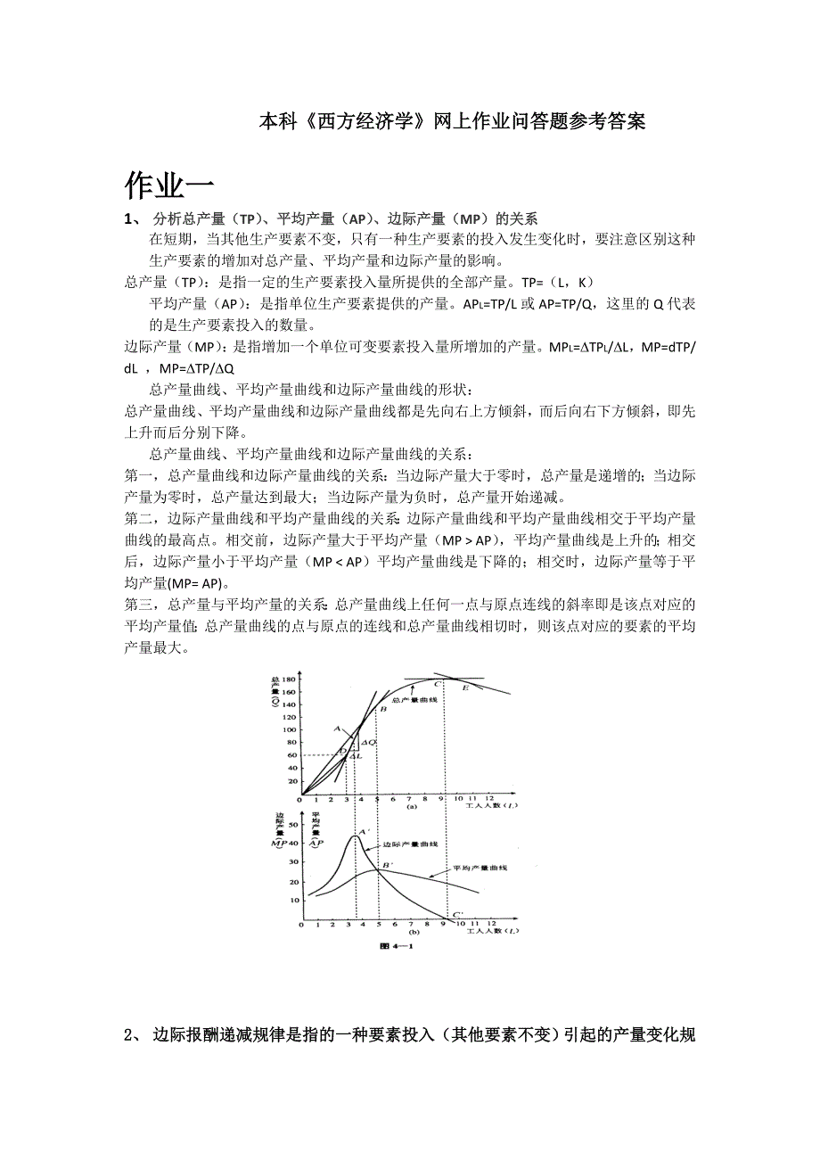 本科《西经》网上作业问答题参考答案_第1页