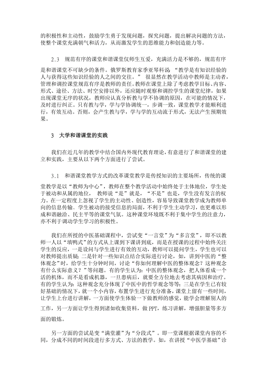 大学和谐课堂的构建与学生素质培养的探索与实践【药学论文】_第3页