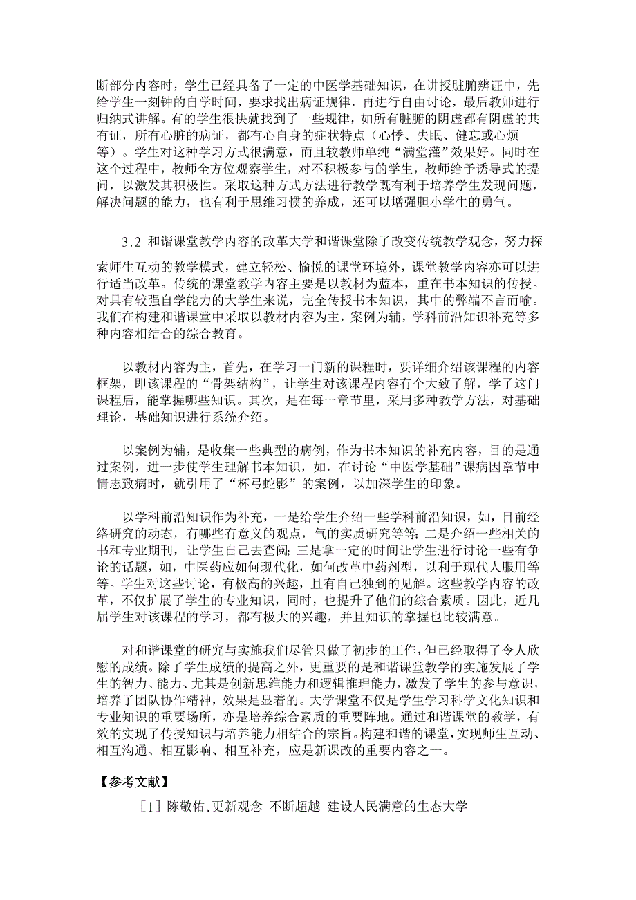 大学和谐课堂的构建与学生素质培养的探索与实践【药学论文】_第4页