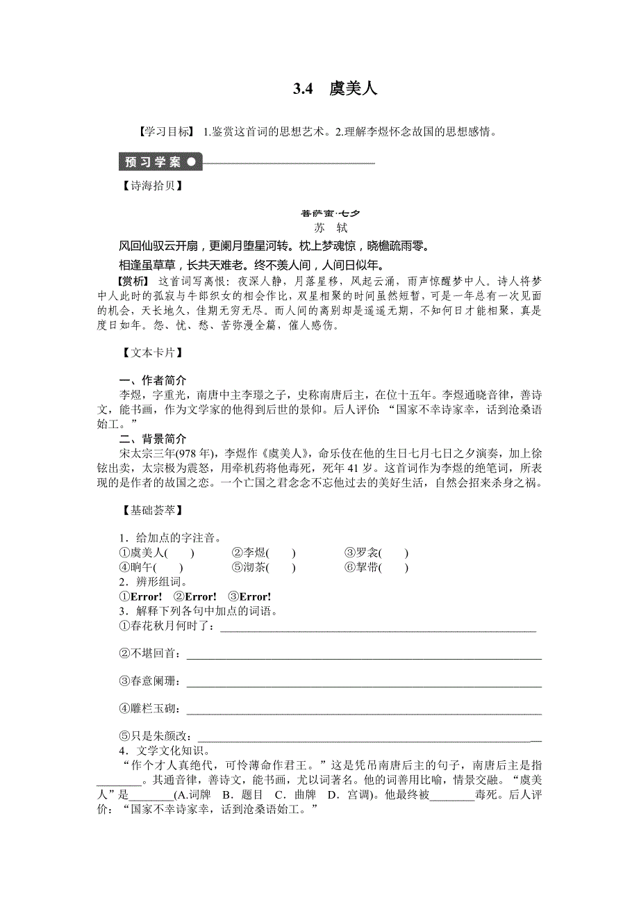 3.4虞美人学案(人教版选修《中国古代诗歌散文欣赏》)_第1页