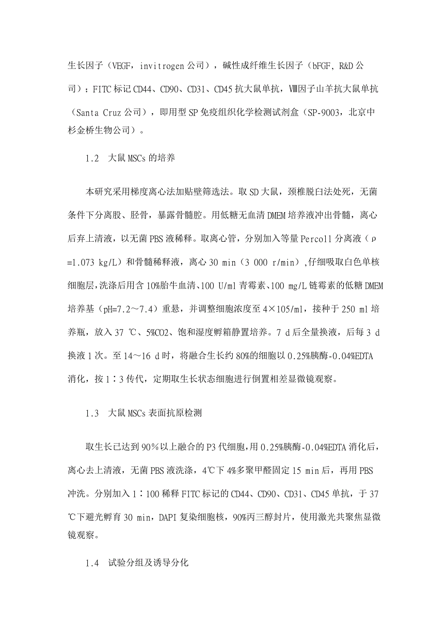 间充质干细胞定向诱导为内皮细胞的体外研究【药学论文】_第3页