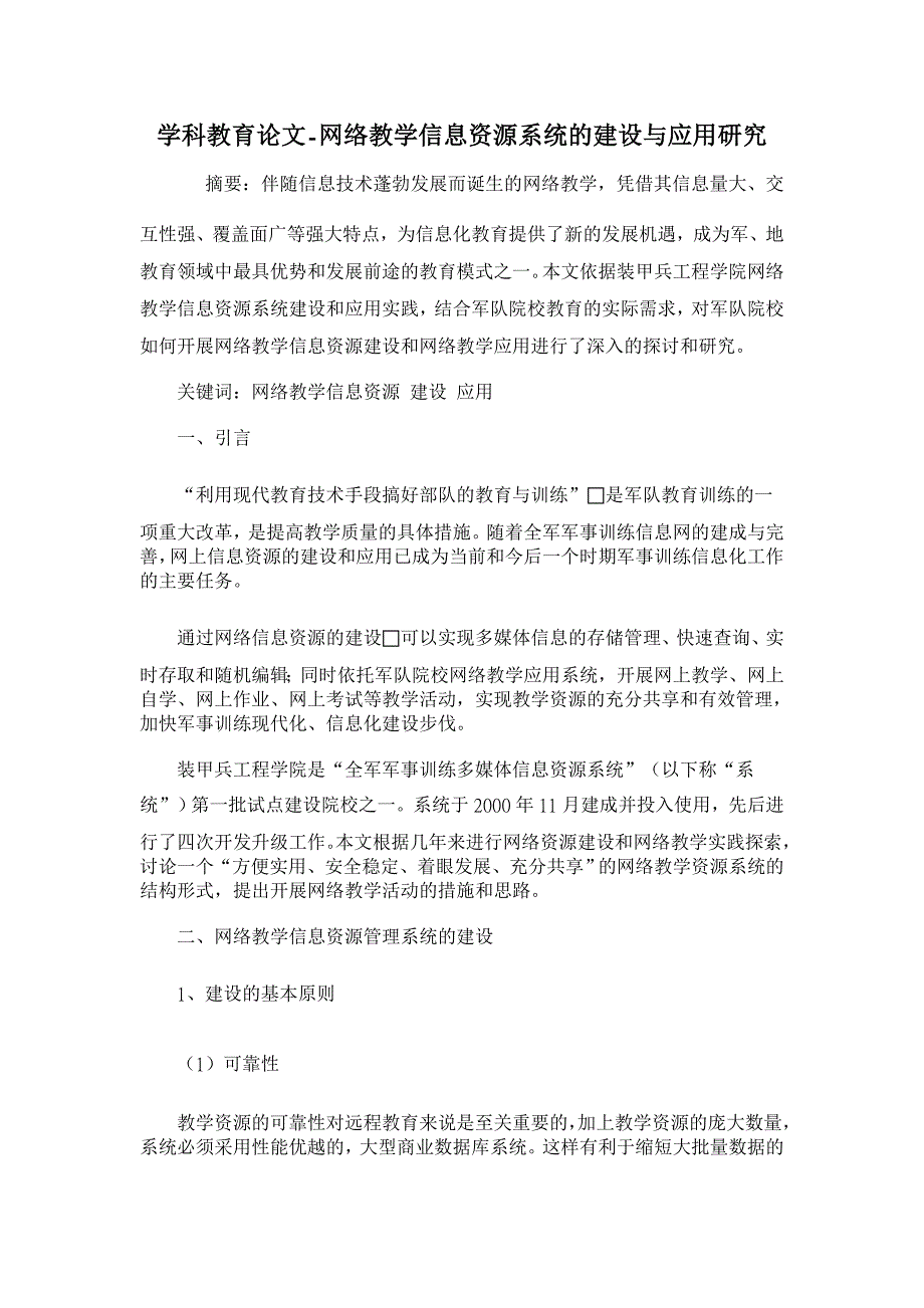 网络教学信息资源系统的建设与应用研究 【学科教育论文】_第1页