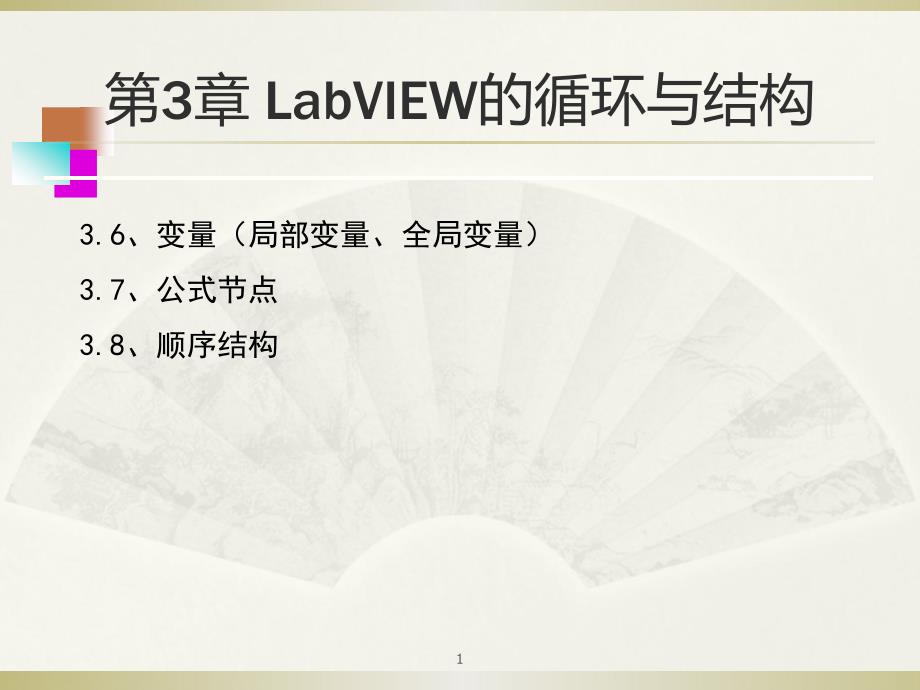 基于labview的图形化编程 第3章 循环与结构2_第1页