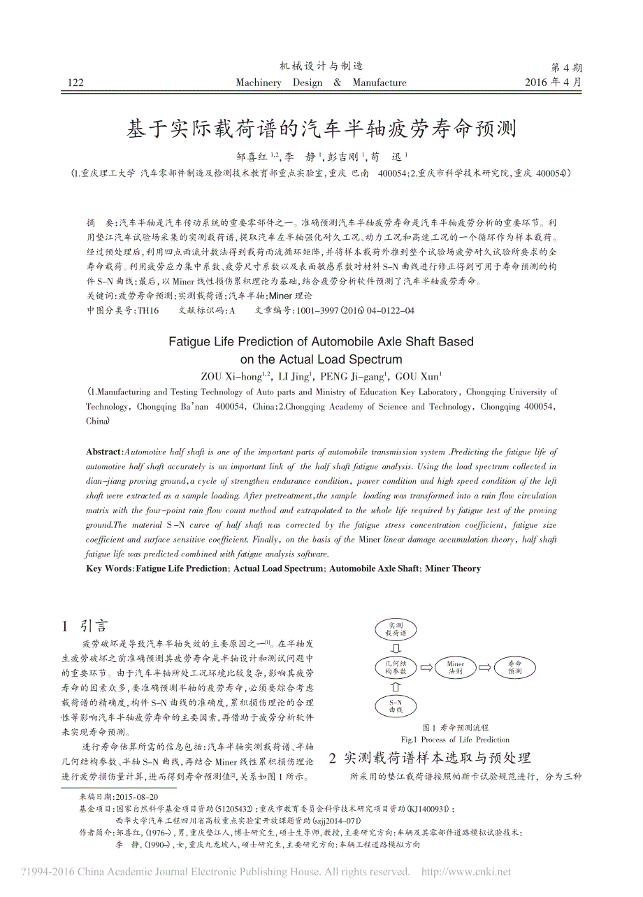 基于实际载荷谱的汽车半轴疲劳寿命预测_邹喜红_第1页