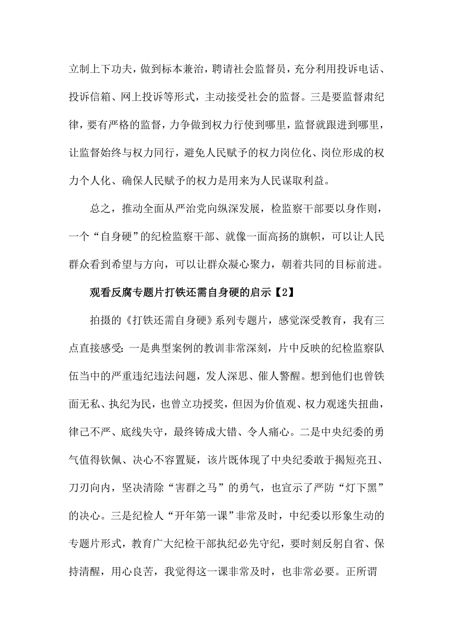 观看反腐专题片打铁还需自身硬的启示范文两篇_第2页