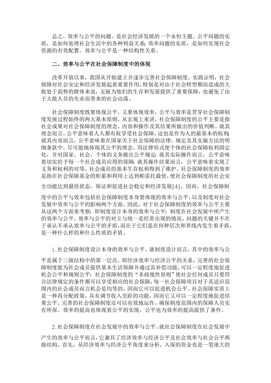 我国社会保障制度的效率与公平新解【经济其它相关论文】_第2页